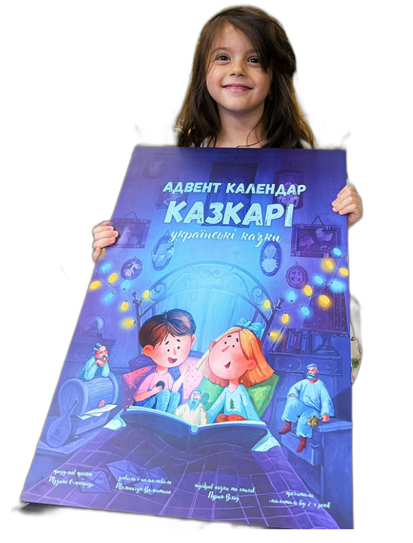 Адвент календар КАЗКАРІ